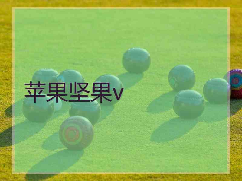 苹果坚果v