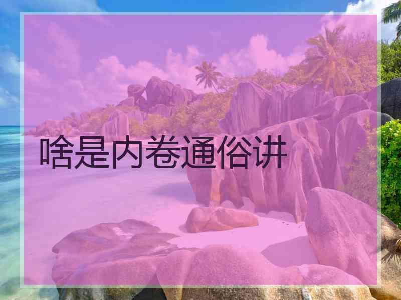 啥是内卷通俗讲