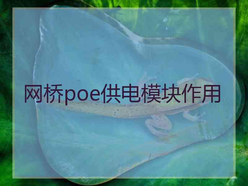 网桥poe供电模块作用