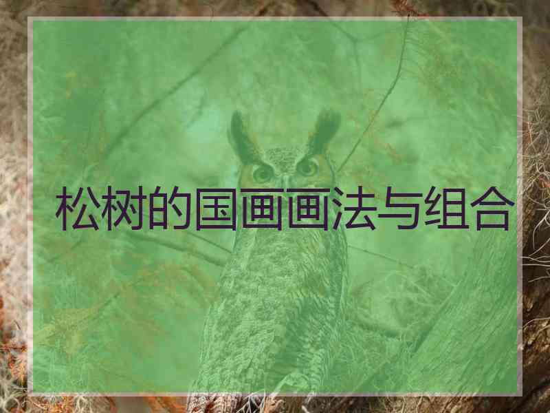 松树的国画画法与组合
