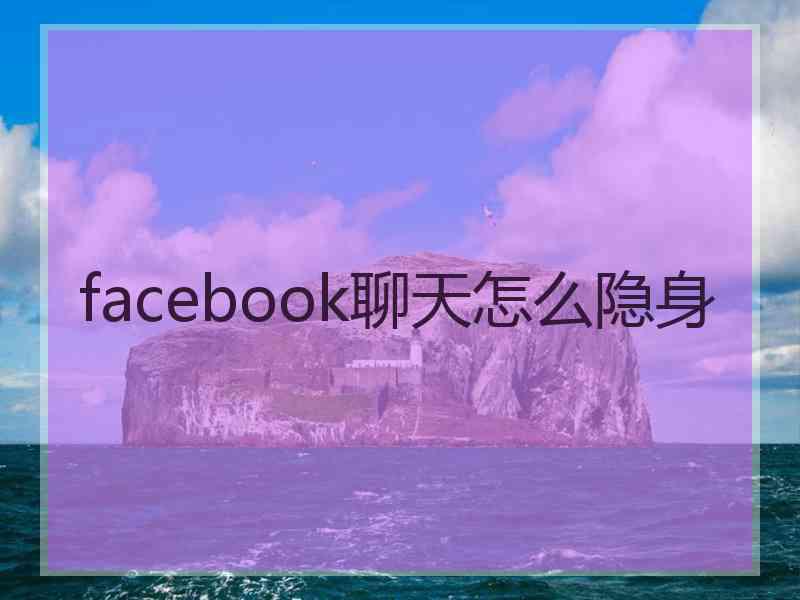 facebook聊天怎么隐身