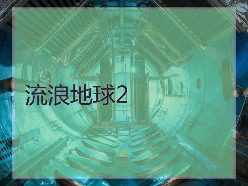 流浪地球2