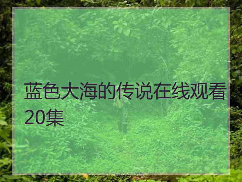 蓝色大海的传说在线观看20集