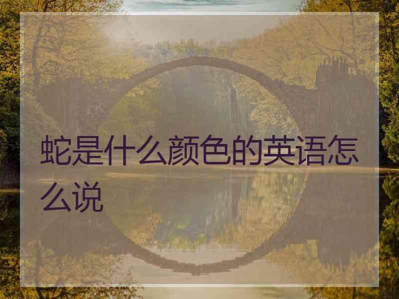 蛇是什么颜色的英语怎么说