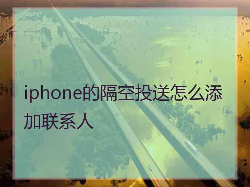 iphone的隔空投送怎么添加联系人