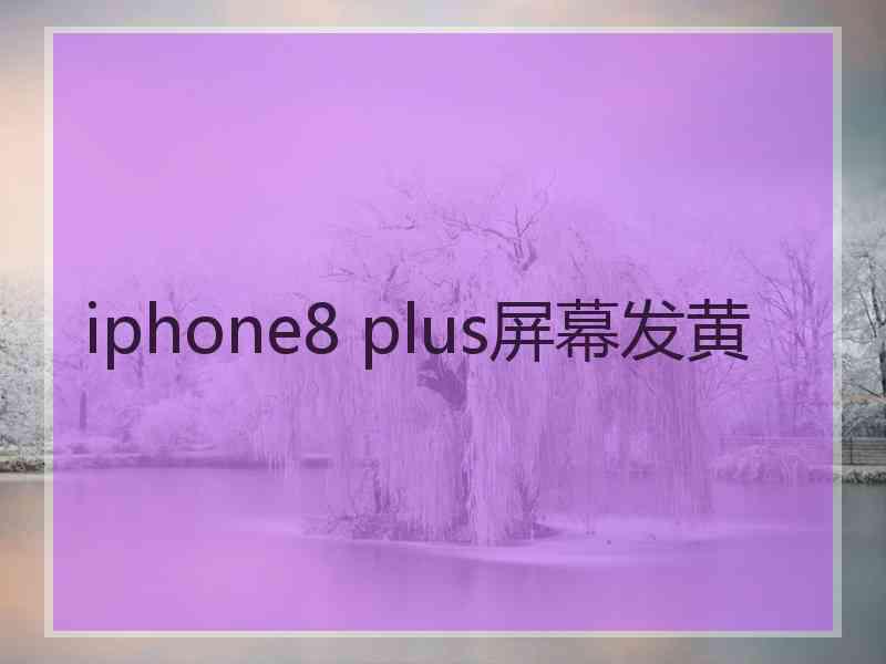 iphone8 plus屏幕发黄