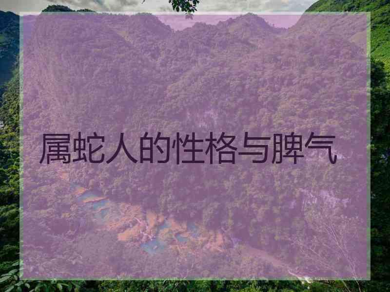属蛇人的性格与脾气
