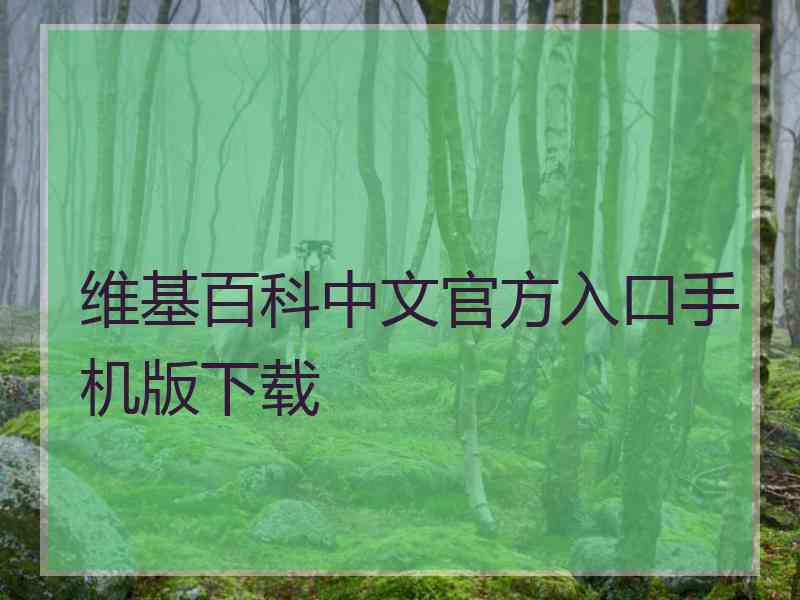 维基百科中文官方入口手机版下载