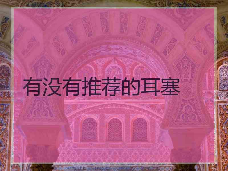 有没有推荐的耳塞