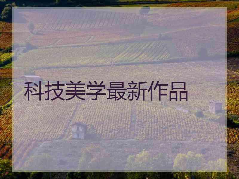 科技美学最新作品