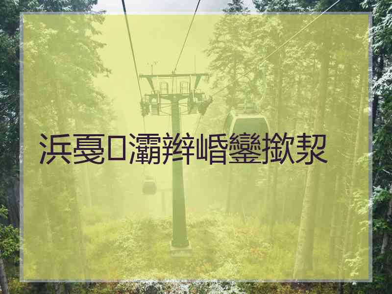 浜戞灞辫崏鑾撳洯
