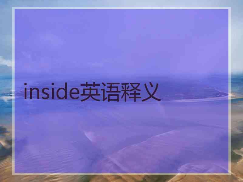 inside英语释义