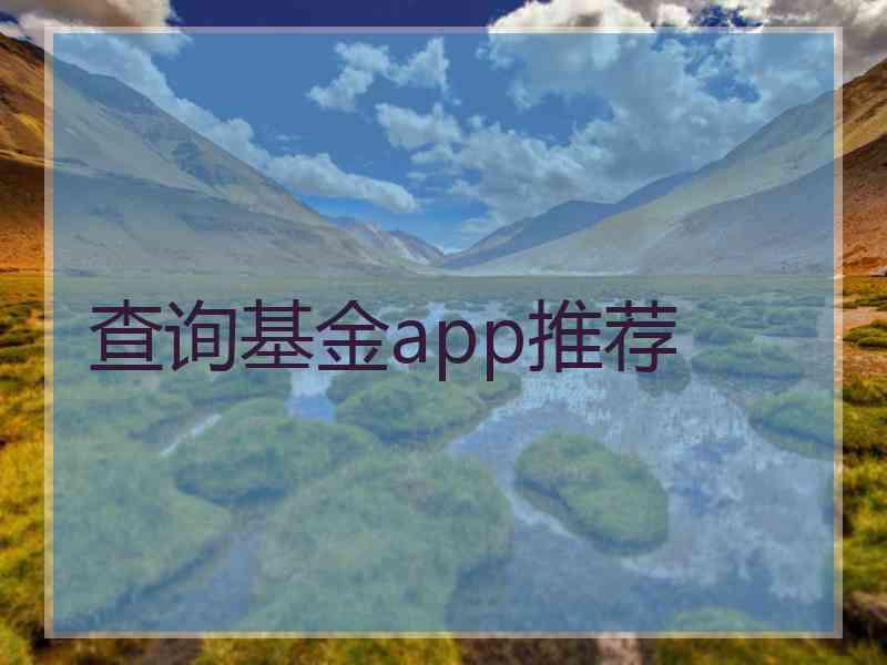 查询基金app推荐