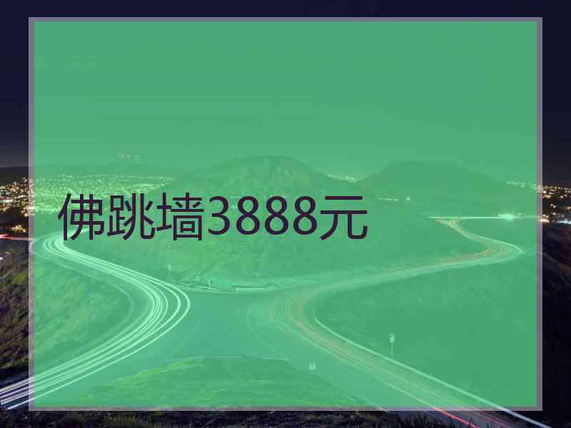 佛跳墙3888元