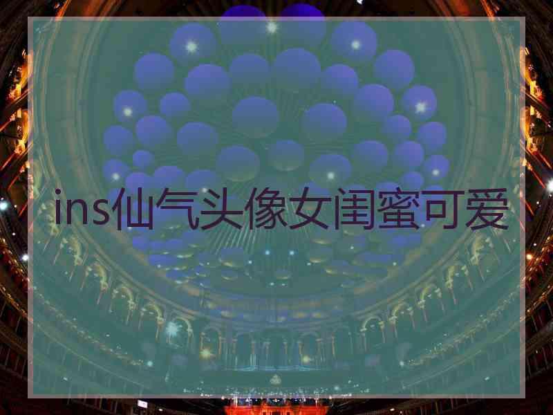 ins仙气头像女闺蜜可爱