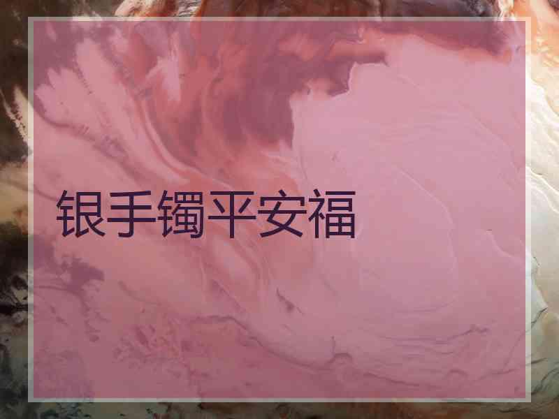 银手镯平安福