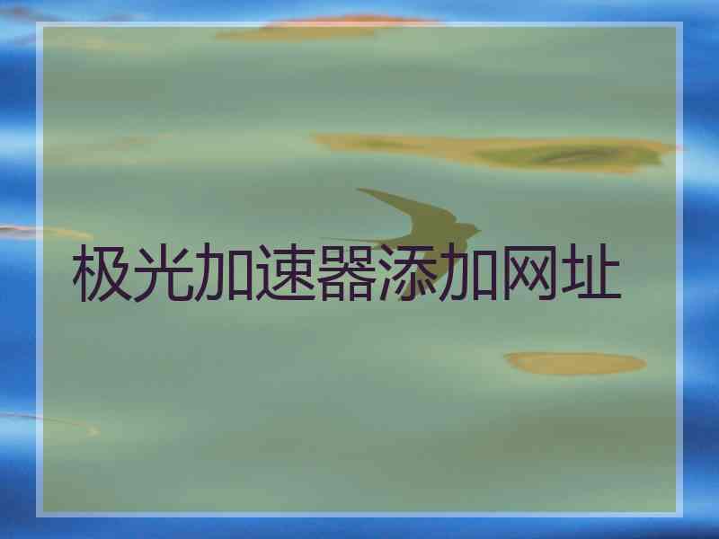极光加速器添加网址