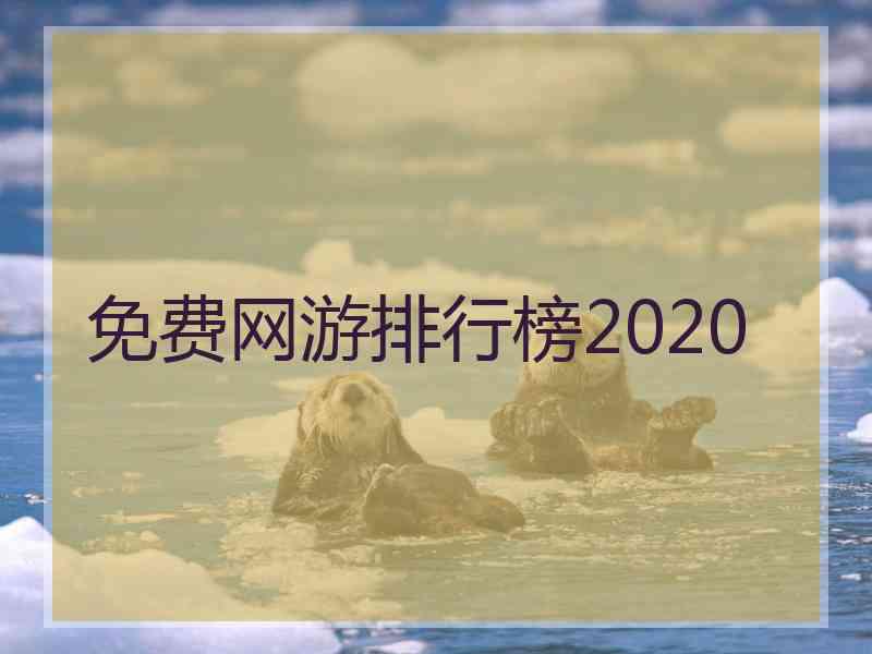 免费网游排行榜2020