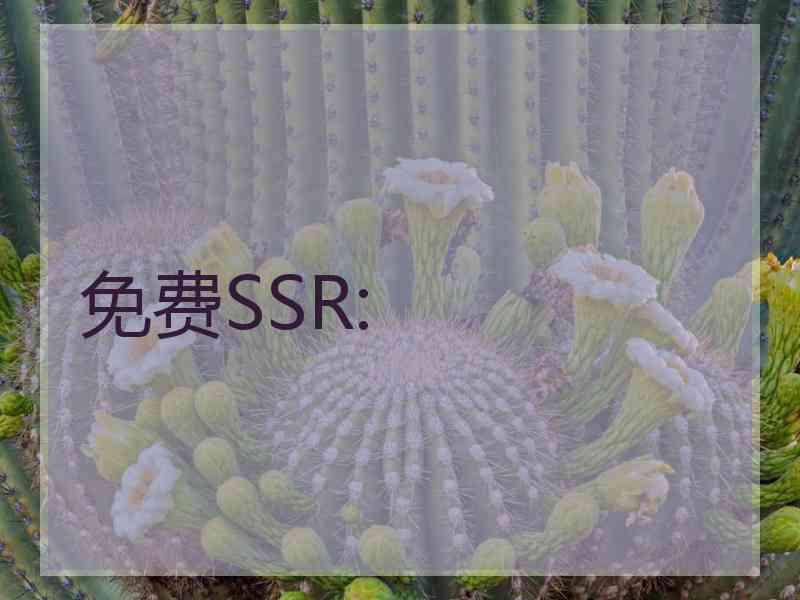 免费SSR: