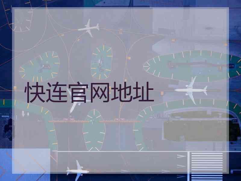 快连官网地址