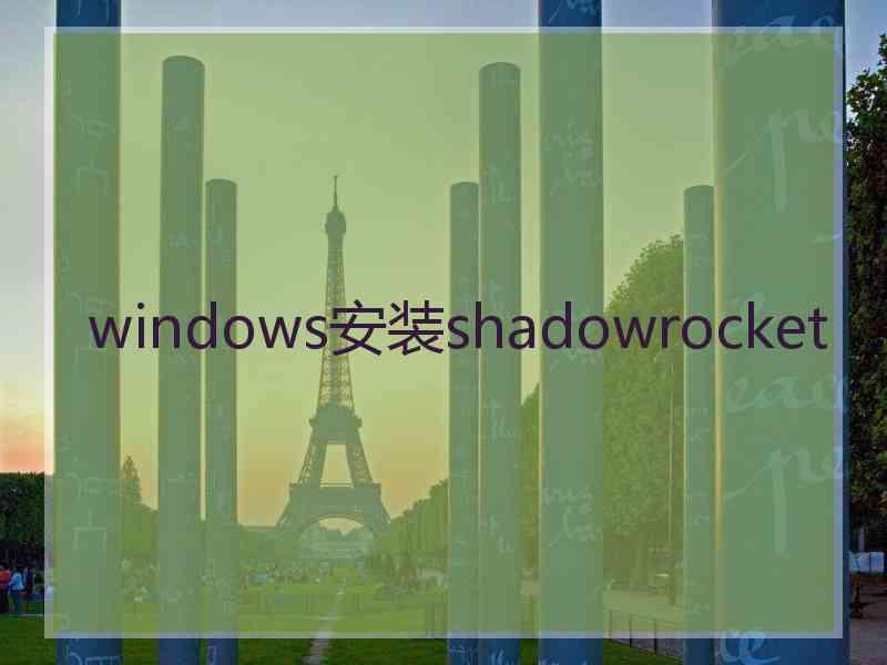 windows安装shadowrocket