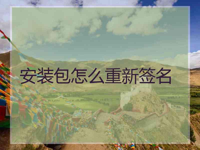 安装包怎么重新签名