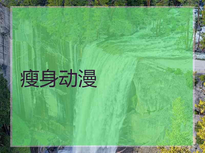 瘦身动漫