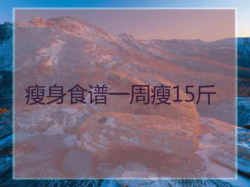 瘦身食谱一周瘦15斤