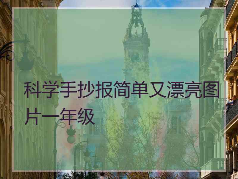 科学手抄报简单又漂亮图片一年级