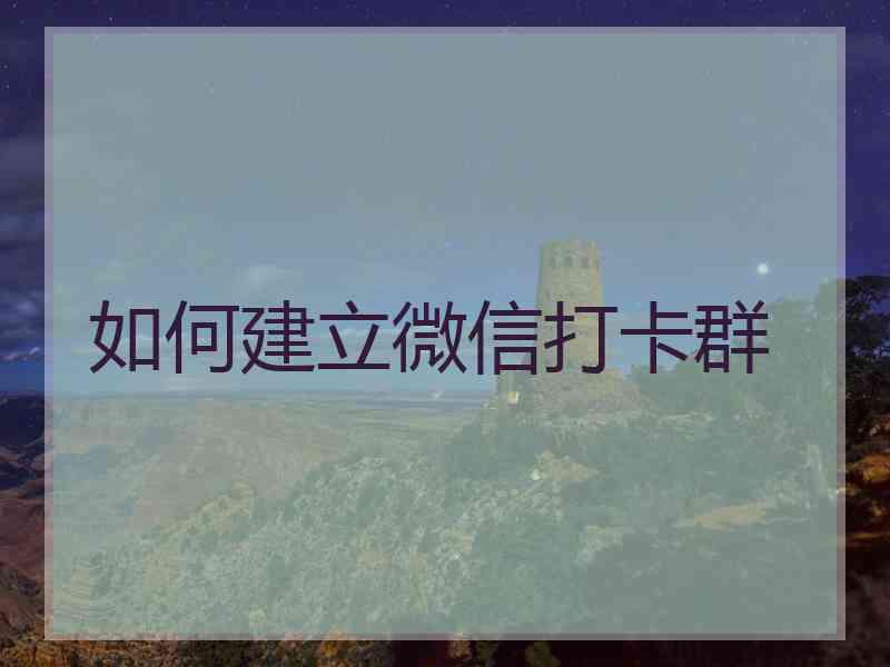 如何建立微信打卡群