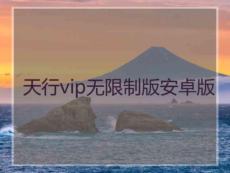 天行vip无限制版安卓版
