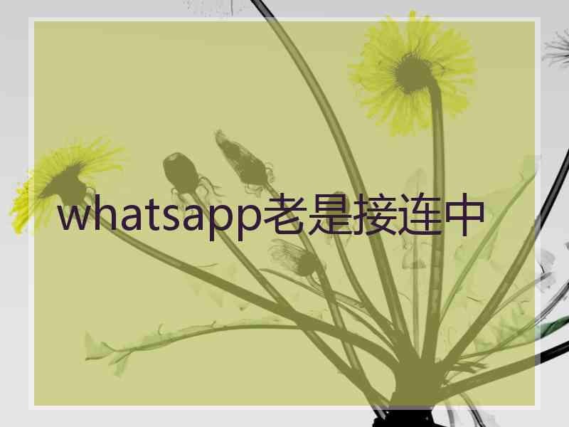 whatsapp老是接连中