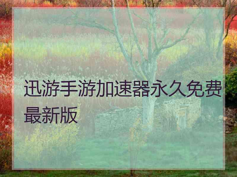迅游手游加速器永久免费最新版