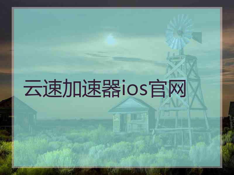 云速加速器ios官网