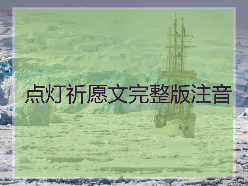 点灯祈愿文完整版注音
