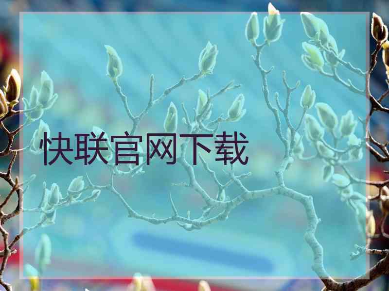 快联官网下载