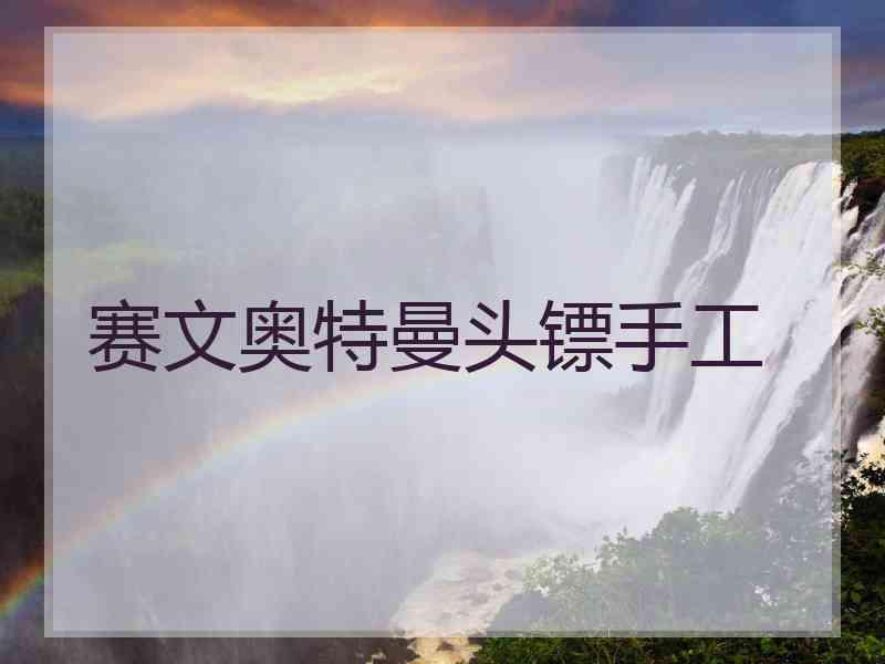 赛文奥特曼头镖手工