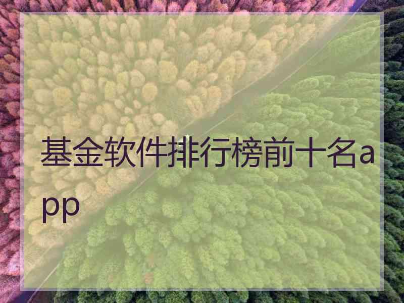 基金软件排行榜前十名app