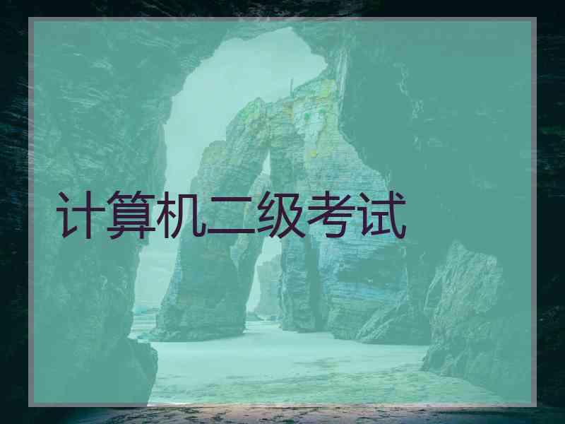 计算机二级考试