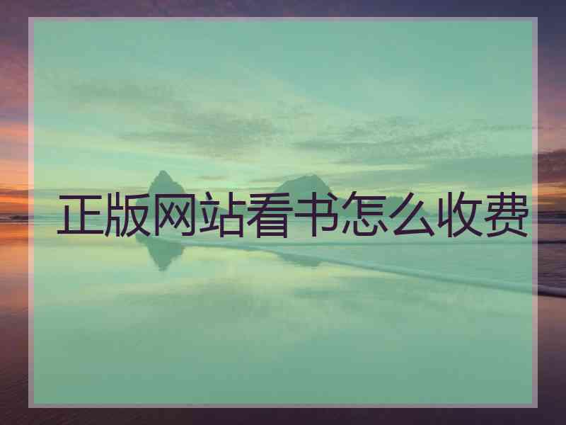 正版网站看书怎么收费