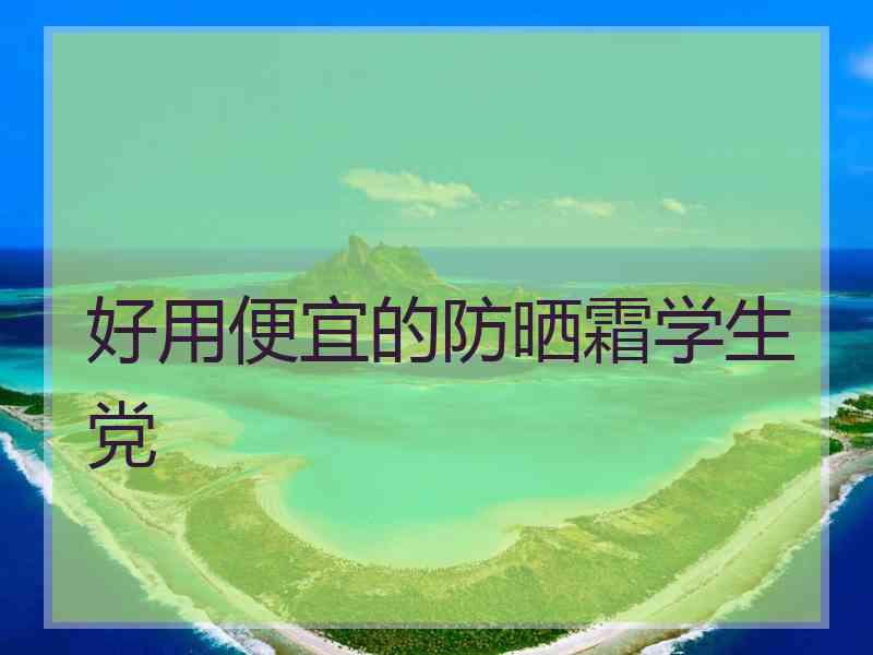 好用便宜的防晒霜学生党