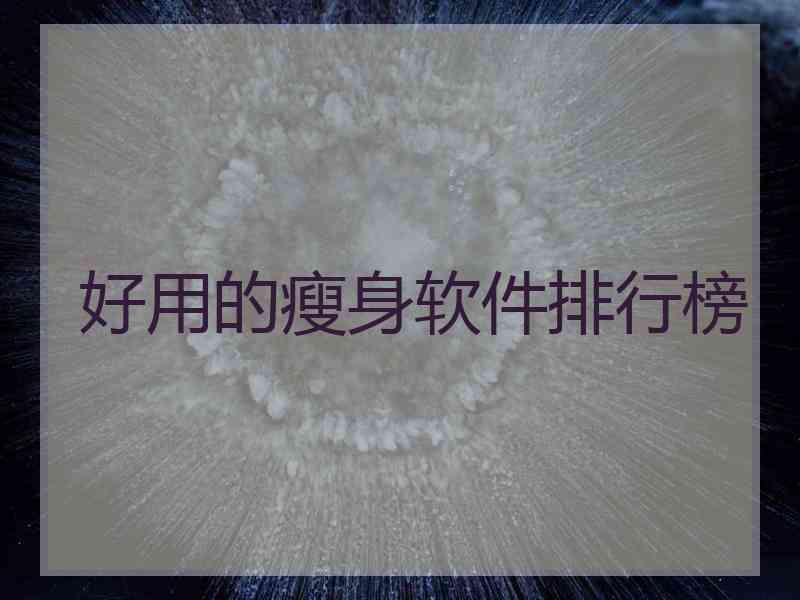 好用的瘦身软件排行榜