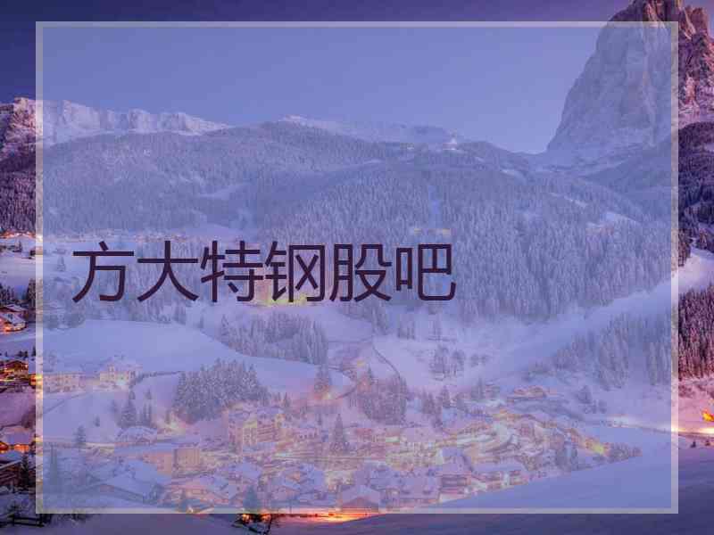 方大特钢股吧
