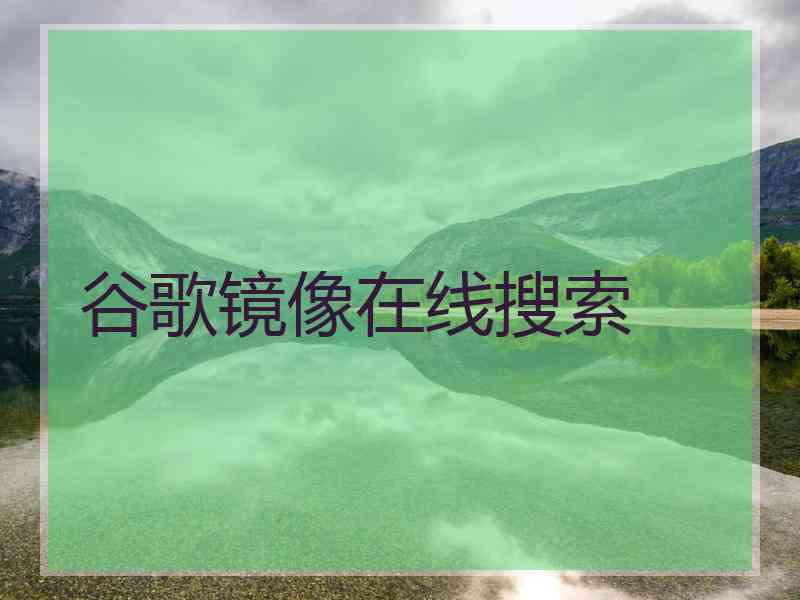 谷歌镜像在线搜索