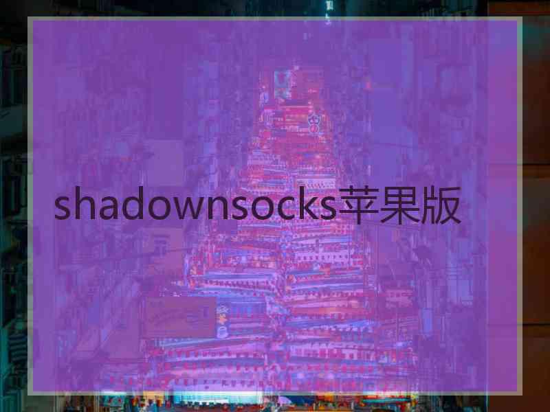 shadownsocks苹果版