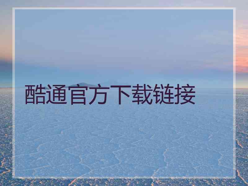酷通官方下载链接