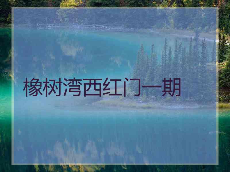 橡树湾西红门一期