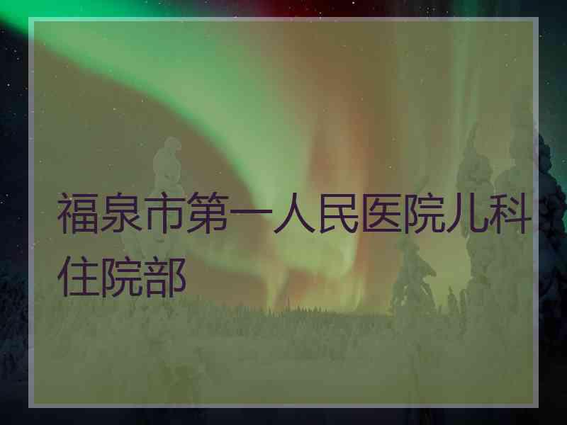 福泉市第一人民医院儿科住院部