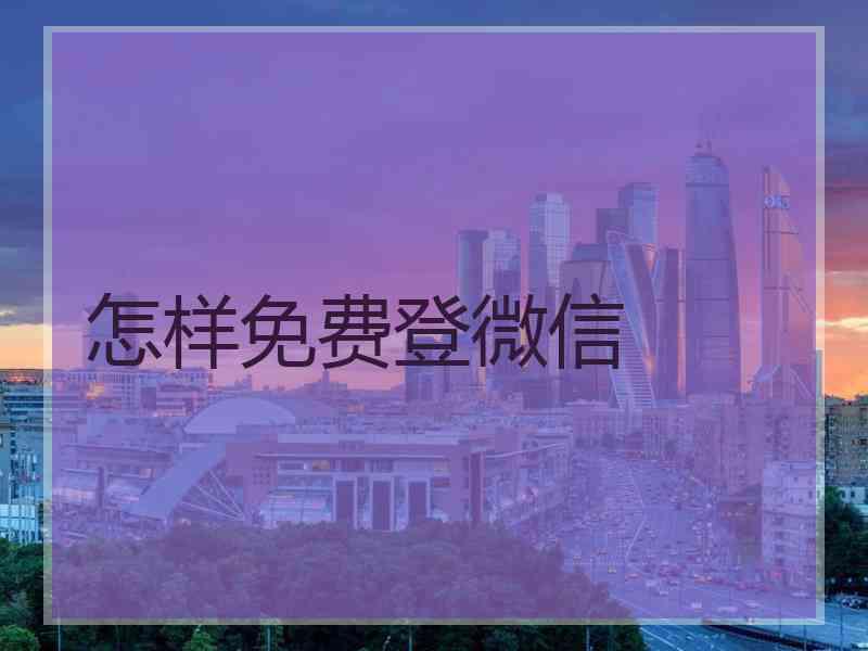 怎样免费登微信