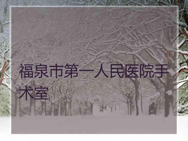 福泉市第一人民医院手术室